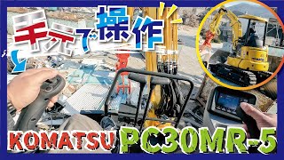 【作業動画】どんな操作感？納車したての「KOMATSU PC30MR」に乗って作業するぞ！！