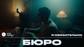 Бюро – Я обязательно | МТС Лейбл Акустика