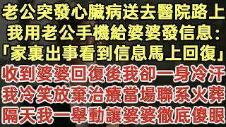 老公突發心臟病送去醫院路上！我用老公手機給婆婆發信息：「家裏出事看到信息馬上回復！」收到婆婆回復後我卻一身冷汗！我冷笑放棄治療當場聯系火葬！隔天我一舉動讓婆婆徹底傻眼！#落日溫情#生活經驗#情感故事