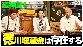 【クレイジージャーニー】都市伝説を超えた埋蔵金企画が神回すぎた!!!50年埋蔵金を追う男が断言！あるとしたらここしかない！【松本人志 小池栄子 設楽統 糸井重里 八重野充弘】【徳川埋蔵金】