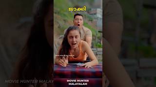 ആളു മാറി ജാക്കി വെച്ചപ്പോൾ #trending #moviehuntermalayalam #shorts #marco #arattuannan #marcomovie