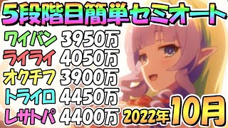 【プリコネR】５段階目簡単セミオート編成とフルオート編成紹介！２０２２年１０月クランバトル【レサトパルト】【トライロッカー】【オークチーフ】【ライライ】【ワイバーン】【１０月クラバト】