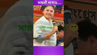 সায়নী লাগাও😁সায়নী ঘোষকে লাগাতে বললেন মানস ভূঁইয়া #trending #news #comedy #shorts #sayanilagao #viral