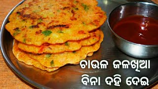 ଏତେ କମ ତେଲ ରେ ଚାଉଳ ର ଏମିତି ସ୍ୱାଦିଷ୍ଟ ଚକୁଳି ଖାଇଛନ୍ତି କି/Rice Vegetable Chakuli/Rice vegetable pancake