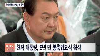 [BBS뉴스] 윤 대통령 조계사에서 “정부 국정철학, 부처님 가르침서 나와”