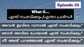 What if.... എന്ത് സംഭവിക്കും? എന്താണ് പ്രശ്നം? Spoken english in malayalam.