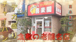 【岡山食べ歩き】コスパ最高　倉敷水島　【喜楽園】　病みつき老舗名店　 このご時世ラーメン1杯550円　デカ盛りチャーハンが大人気