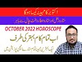 MONTHLY HOROSOCPE FOR OCTOBER 2022 | SITARON KA HAAL BY ASTROLOGER KAMRAN LIAQUAT | DETAILED VIDEO