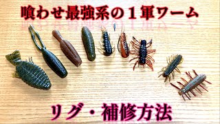 【バス釣り】川スモール激釣れ最強ワームとリグを解説します。裂けたワームの補修方法も紹介します【初心者】