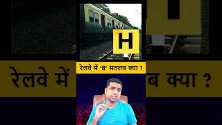 Indian Railways | रेलवे में क्या होता है H का मतलब जाने | railway signs and symbols meaning |