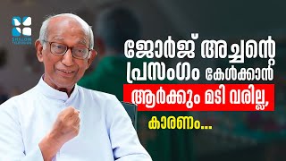 ജോർജ് അച്ചന്റെ പ്രസംഗം കേൾക്കാൻ ആർക്കും മടി വരില്ല, കാരണം  | Golden Footprints 12 | ShalomTV