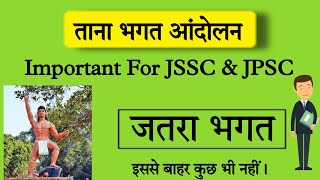 Tana Bhagat Andolan | Jharkhand History | Jharkhand Special GK For JSSC | Jharkhand GK In Hindi