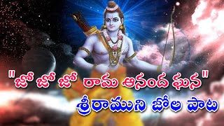 జో జో జో  రామ ఆనంద ఘన | శ్రీరాముని జోలపాట | Jo Jo Rama Ananda Ghana Jo Jo  Rama | Lyrics in telugu