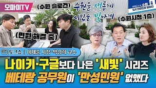 [토크쇼] 나이키·구글보다 나은 '새빛' 시리즈, 베테랑 공무원이 '만성민원' 없앴다?