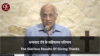 धन्यवाद देने के महिमामय परिणाम | The Glorious Results Of Giving Thanks | Zac Poonen