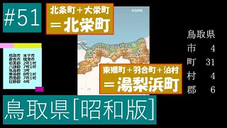 昭和市町村ジグソーパズル 鳥取県 0:36