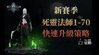 [Diablo 3] Seasonal Necromancer 1-70 Fast Solo Leveling Guide [暗黑3] 新賽季 死靈法師 開荒 1-70 快速升級策略