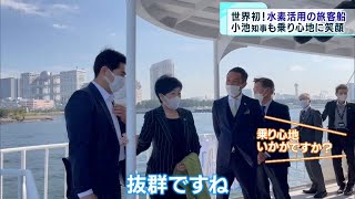 【都政】水素で走る旅客船が東京湾に