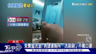 免費盥洗室! 男捷運廁所「洗刷刷」不戴口罩｜TVBS新聞