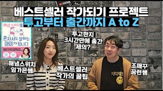 교사N잡백서 베스트셀러 작가가 알려주는 투고부터 출간까지 | 3시간만에 출간 제의 받는 방법 | 초등교사 해냄스위치 임가은쌤 2편 | 조매꾸 꿈런쌤 #꿈터뷰8호