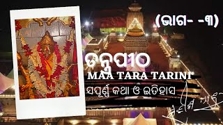 🪔𝐌𝐚𝐚 𝐓𝐚𝐫𝐚 𝐓𝐚𝐫𝐢𝐧𝐢 || ତନ୍ତ୍ରପୀଠ ତାରାତାରିଣୀ || 𝐓𝐚𝐫𝐚𝐓𝐚𝐫𝐢𝐧𝐢-3 || 𝐒𝐚𝐭𝐢𝐬𝐡 𝐏𝐚𝐭𝐫𝐨🙏