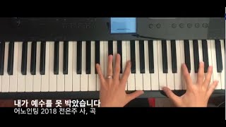 #7 내가 예수를 못 박았습니다 어노인팅2018 건반연주 piano instrumental worship [Harpiano]