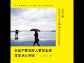 13.7 永远不要找别人要安全感：改变从心开始