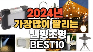 2024년 인기있는 캠핑조명 추천순위 TOP10