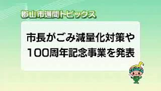 【郡山市週間トピックス】2024/6/2放送