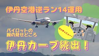 [Osaka Itami Airport] Reverse run 14 operation: Itami curves continue!