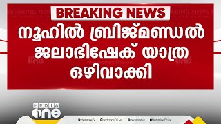 നൂഹിൽ വിഎച്ച്പി ഘോഷയാത്ര ഒഴിവാക്കി, ജില്ലാഭരണകൂടവും പൊലീസും അനുമതി നിഷേധിച്ചു