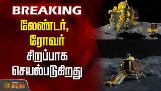 BREAKING | லேண்டர், ரோவர் சிறப்பாக செயல்படுகிறது | Chandrayaan 3 Vikram lander