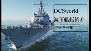 【DCSworld】兵器紹介海軍艦艇(アメリカ）