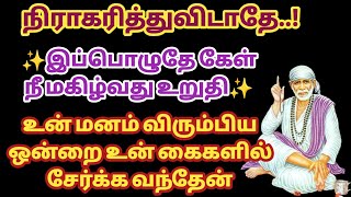 உன் மனம் விரும்பிய ஒன்றை உன் கைகளில் சேர்க்க வந்தேன் | Sai baba Advice | Sai Motivational Speech