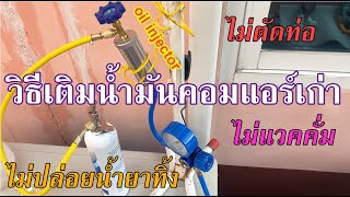 วิธีเติมน้ำมันคอมเพรสเซอร์แอร์ ด้วย Oil Injector ไม่แวคคั่ม ไม่ตัดท่อ ไม่ปล่อยน้ำยาทิ้ง