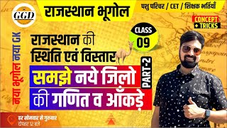 राजस्थान भूगोल | नये जिलो की संख्या का गणित | सीमावर्ती व अंतर्वर्ती जिलो को ऐसे समझे ताकि भूले नहीं