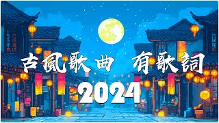 《热门古风曲》 近年最好听的古风歌曲合集 ♪ 2024抖音上最火的歌曲