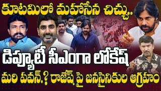 డిప్యూటీ గా లోకేష్.. పవన్ కి ప్రమోషన్.? | Mahasena Rajesh wants Lokesh as Deputy CM | Pawan Kalyan