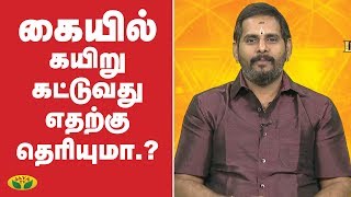 கையில் கயிறு கட்டுவது எதற்கு தெரியுமா.? | Bhakthi Magathuvam | Jaya TV | Tamil Astrology