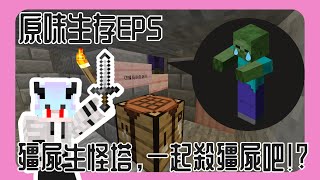 【Minecraft】原味生存EP5 : 殭屍生怪塔，一起殺殭屍吧!? 煩人的殭屍成為我的囊中物? 收集建材才是最累的...... #minecraft #minecraft生存 #殭屍 #殭屍刷怪塔