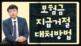 보험금 지급거절시 대처방법 (131화)