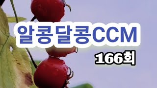 알콩달콩CCM-166회(맨트없이 이어부르기. 찬송가+CCM)