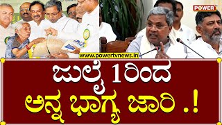 CM Siddaramaiah :ಜುಲೈ 1ರಿಂದ ಅನ್ನ ಭಾಗ್ಯ ಜಾರಿ .! | Power TV News