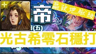 【神魔之塔】含羞草ＭＶＰ！『光古希』零石通關！秦始皇‧嬴政地獄級朕為始皇「千古一帝」