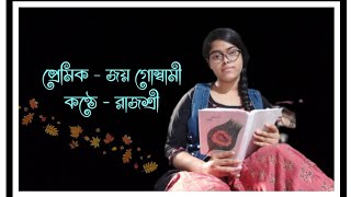 কবিতা - প্রেমিক | কবি - জয় গোস্বামী | কণ্ঠে - রাজশ্রী | Ami Rajashree #banglakobita #বাংলা_কবিতা