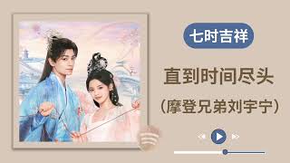 摩登兄弟刘宇宁 (直到时间尽头) Till The Time Ends《七时吉祥》主题曲 《Love You Seven Times》OST 电视剧原声歌曲