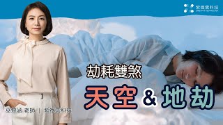 天空＆地劫的基本概念｜劫耗雙煞｜紫微雲-慈涵老師 國立屏科大 #紫微雲 #巫慈涵老師 #六煞星 #天空地劫