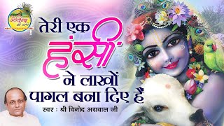 Teri Ik Hasin Ne || लाखों पागल बना दिए हैं  || Vinod Agarwal Ji