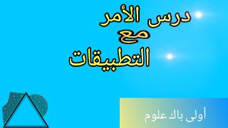 درس الأمر-أولى باك علوم-مكون علوم اللغة