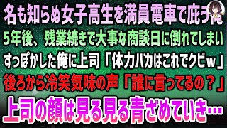 【感動する話】満員電車で名も知らぬ女子高生を庇っていた中卒の俺→5年後、大事な商談日に倒れ目が覚めると見下す上司「体力バカはこれでクビｗ」「誰に言ってるの？」上司は見る見る青ざめていき